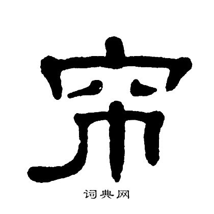 帘书法字典