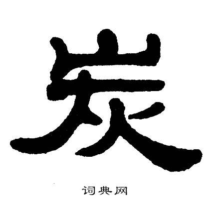 炭书法字典