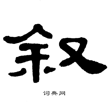 叙书法字典