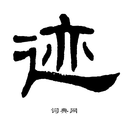 迹书法字典