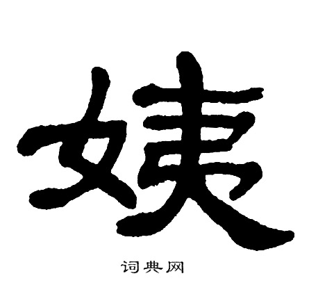 姨书法字典