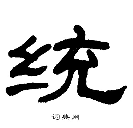 统书法字典