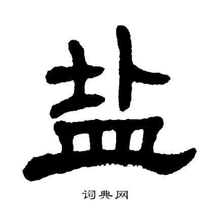 盐书法字典