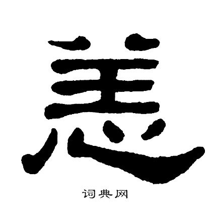 恙书法字典