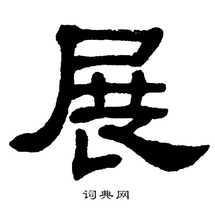 展书法字典