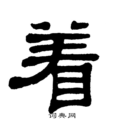 着书法字典