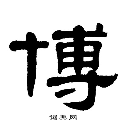 博书法字典