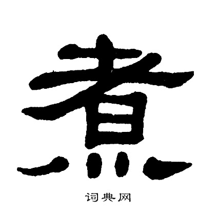 煮书法字典