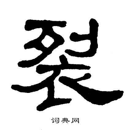 单晓天写的隶书形字_单晓天形字隶书写法_单晓天形书法图片_词典网