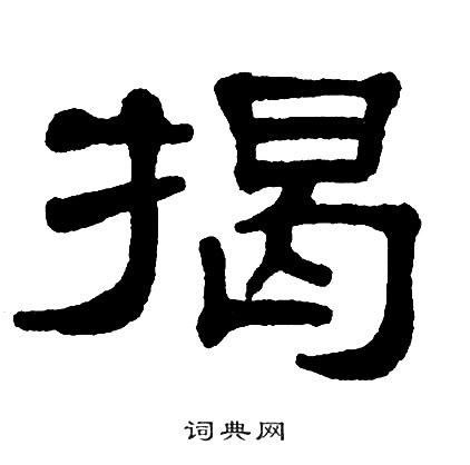 揭隶书书法字典