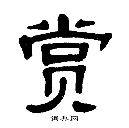 赏书法字典