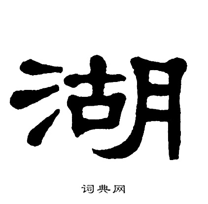 湖隶书书法字典