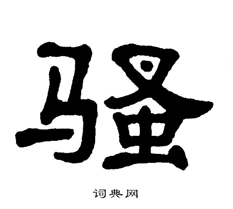 骚书法字典