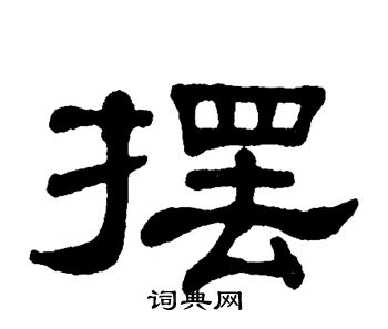 摆书法字典