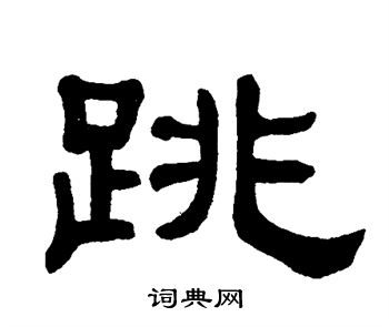 跳怎么写好看跳字的书法写法跳毛笔书法欣赏