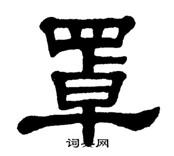 罩书法字典