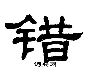 错书法字典