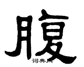 腹书法字典