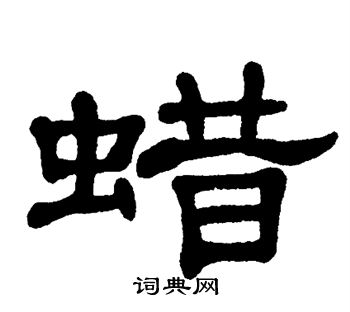 蜡书法字典