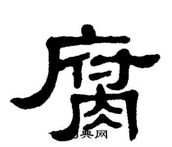 腐书法字典