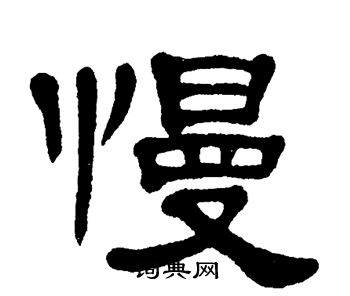 慢书法字典