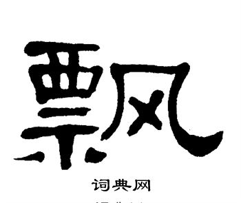 飘书法字典