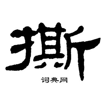 单晓天写的撕字_单晓天撕字写法_单晓天撕书法图片_词典网