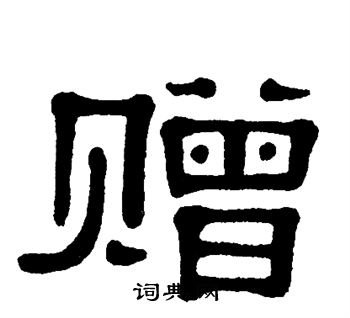 赠隶书书法字典