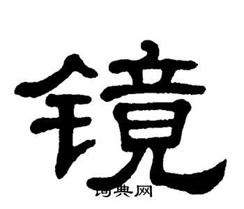 镜书法字典