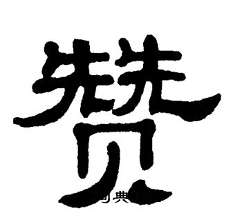 赞隶书书法字典