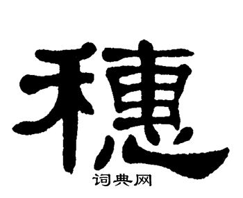 隶书书法字典