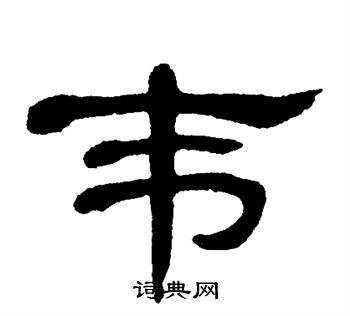 韦书法字典