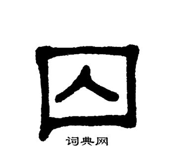 囚书法字典