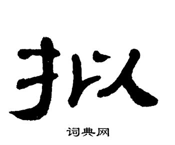 拟书法字典