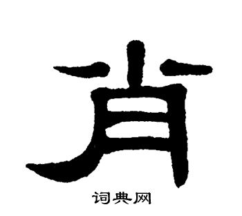 肖书法字典