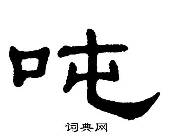 吨书法字典