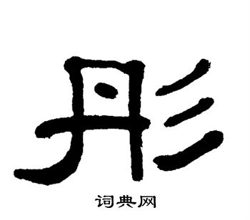 彤书法字典