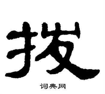 拨书法字典