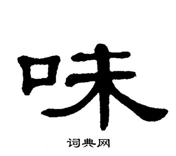 味书法字典