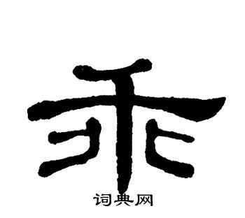 乖书法字典