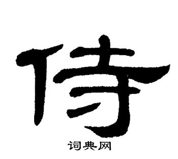 首页 书法字典 侍 侍隶书隶书书法怎么写 梁升卿写的侍 出自:唐御史台