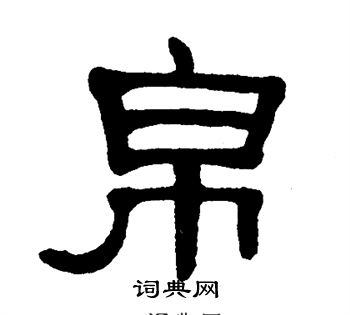 帛字隶书写法_帛隶书怎么写好看_帛书法图片_词典网