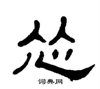 怂书法字典