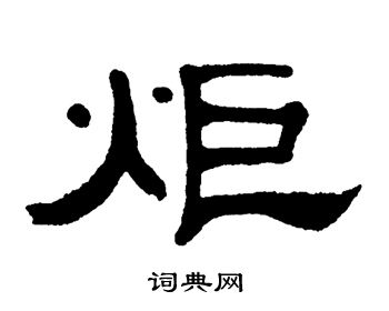 单晓天写的隶书炬书法图片更多单晓天写的隶书炬