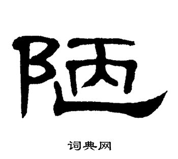 陋隶书书法字典