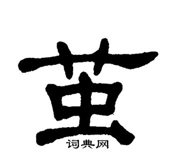 茧书法字典