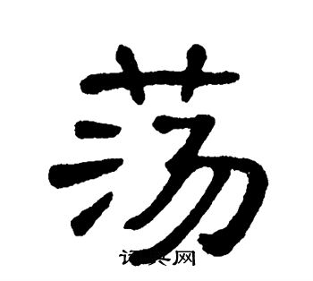 荡书法字典