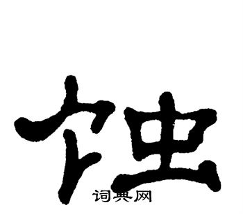 蚀书法字典