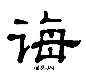 诲书法字典