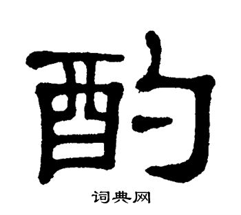 酌书法字典